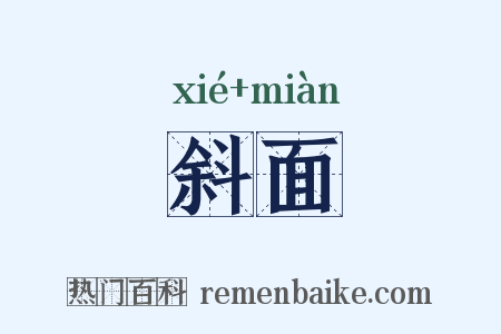 斜面是什么意思的图片